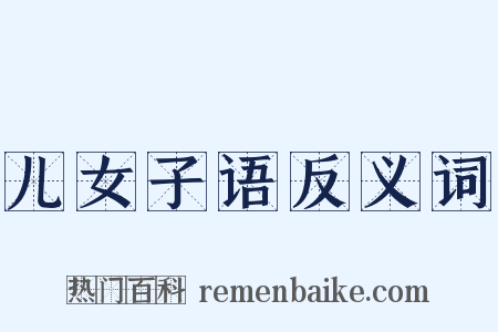 儿女子语反义词是什么意思的图片